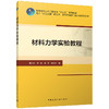 材料力学实验教程 商品缩略图0