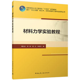 材料力学实验教程