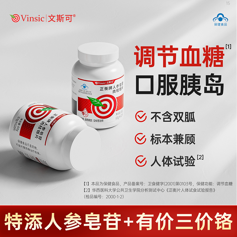 【品牌直供】蓝帽Vinsic文斯可正衡牌人参皂苷肉桂铬片