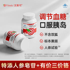 【品牌直供】蓝帽Vinsic文斯可正衡牌人参皂苷肉桂铬片