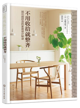 不用收拾就整齐：越住越舒适的家居设计秘诀