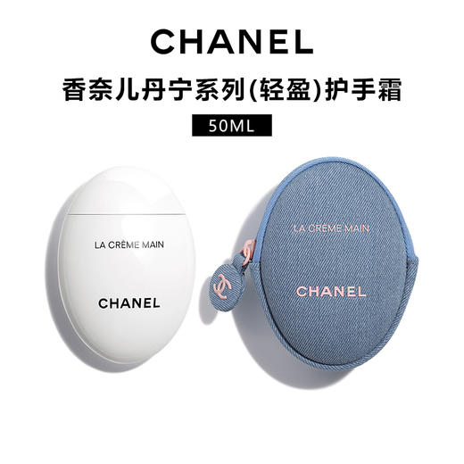 香奈儿丹宁限量手霜手霜（轻盈）50ml 有效期至≥14个月 商品图0