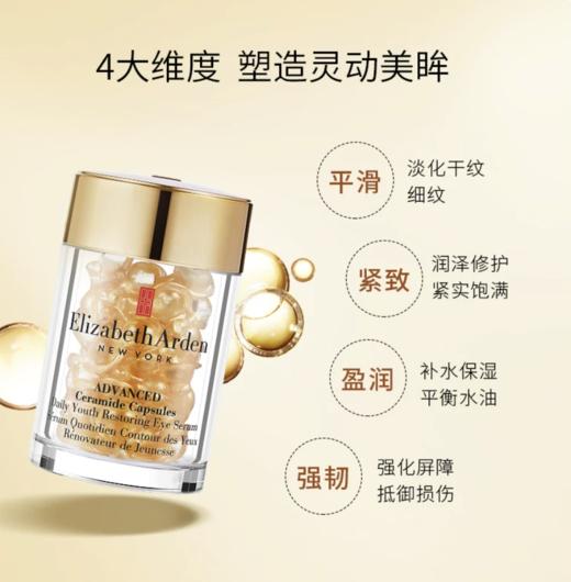 伊丽莎白雅顿 眼胶眼部次抛神经酰胺精华油淡纹抗皱紧致保湿胶囊【本商品不支持用券】 商品图2