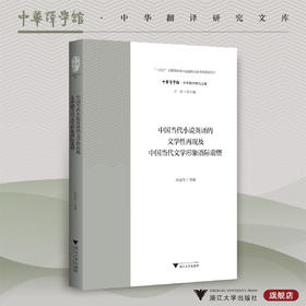 中国当代小说英译的文学性再现及中国当代文学形象语际重塑/十四五时期国家重点出版物出版专项规划项目/孙会军著/浙江大学出版社