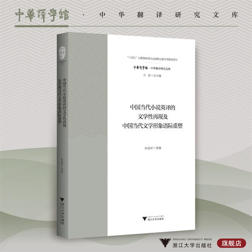 中国当代小说英译的文学性再现及中国当代文学形象语际重塑/十四五时期国家重点出版物出版专项规划项目/孙会军著/浙江大学出版社 商品图0