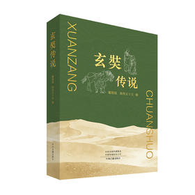 玄奘传说