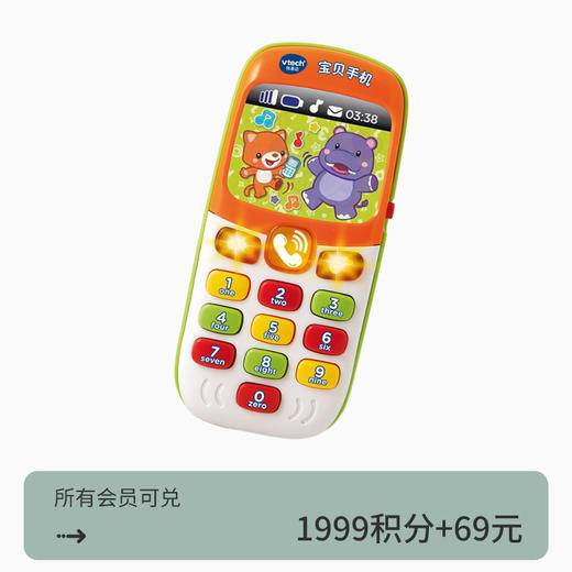 【积分兑换】VTech伟易达 宝贝手机（支持7天无理由退货，但需要包装盒和配件完好，如包装盒损坏，则不支持7天无理由退货，介意慎拍 ,敬请谅解！） 商品图0