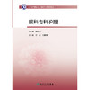 中华护理学会专科护士培训教材——眼科专科护理 商品缩略图1