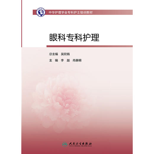 中华护理学会专科护士培训教材——眼科专科护理 商品图1