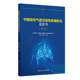 中国慢性气道炎症性疾病防治蓝皮书（2025）