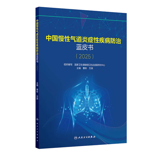 中国慢性气道炎症性疾病防治蓝皮书（2025） 商品图0