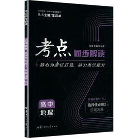 2027版高中地理选择性必修第二册(人教版)/考点同步解读