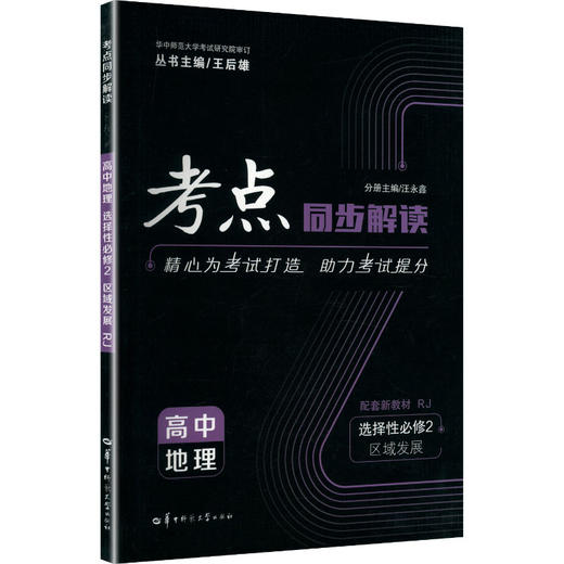 2027版高中地理选择性必修第二册(人教版)/考点同步解读 商品图0
