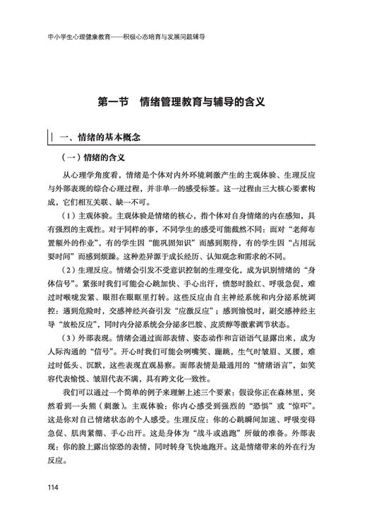 万千教育·中小学生心理健康教育：积极心态培育与发展问题辅导 商品图2