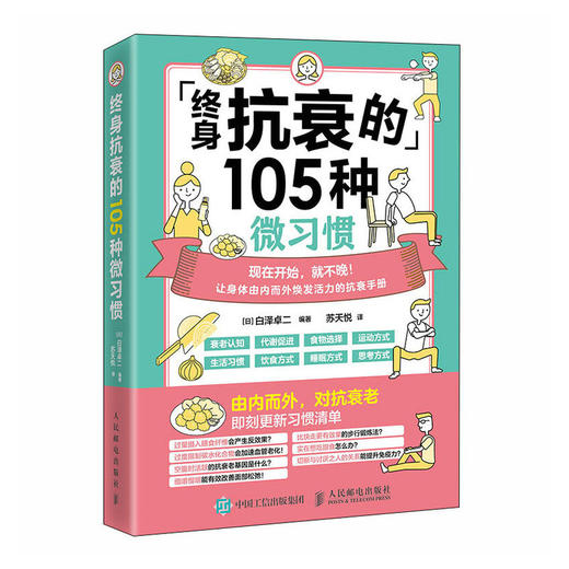 终身抗衰的105种微习惯 抗衰力抗老生活 预防衰老焕发身体活力 商品图4