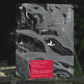 《王阳明：一切心法》熊逸解读版（全两册）| 5000年来唯一靠“内心觉醒”，逆天改命的终极心法