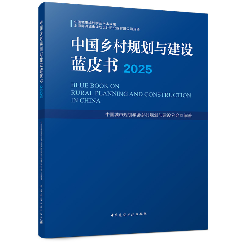 中国乡村规划与建设蓝皮书（2025）