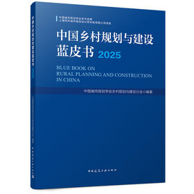 中国乡村规划与建设蓝皮书（2025）