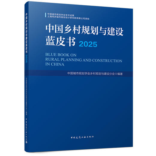 中国乡村规划与建设蓝皮书（2025） 商品图0