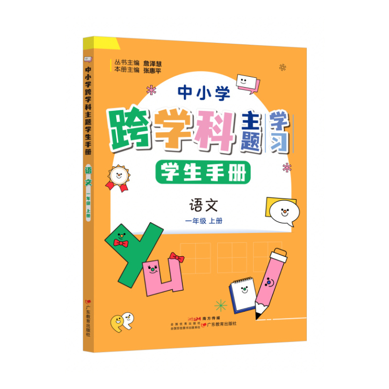 中小学跨学科主题学习丛书 师生共读 詹泽慧主编 广东教育出版社（缺货书籍如需订购，麻烦联系客服）