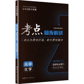 2027版高中化学选择性必修3(人教版)/考点同步解读