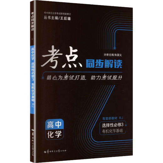 2027版高中化学选择性必修3(人教版)/考点同步解读 商品图0