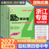 浙江省2026-2027新版励耘第四卷浙江省中考模拟精选语文英语历史与社会人教版、数学科学浙教版各地真题卷押题预测卷 商品缩略图0