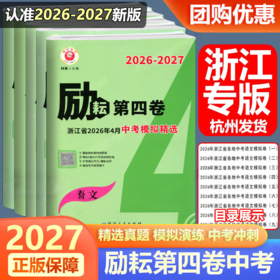 浙江省2026-2027新版励耘第四卷浙江省中考模拟精选语文英语历史与社会人教版、数学科学浙教版各地真题卷押题预测卷