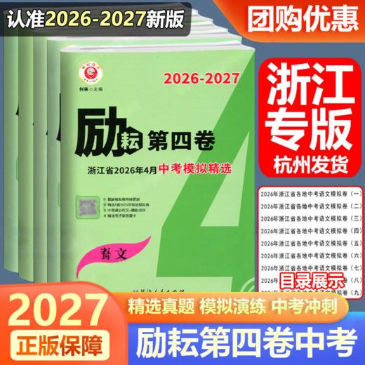 浙江省2026-2027新版励耘第四卷浙江省中考模拟精选语文英语历史与社会人教版、数学科学浙教版各地真题卷押题预测卷 商品图0