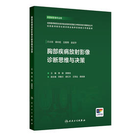 胸部疾病放射影像诊断思维与决策