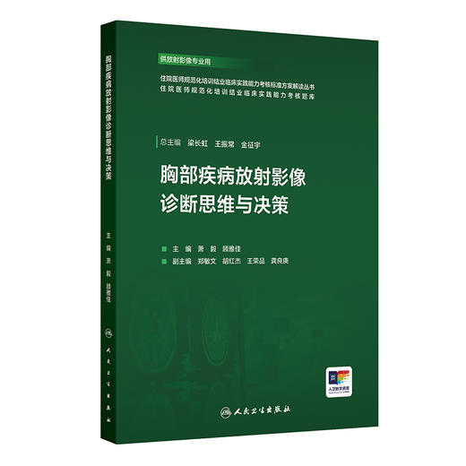 胸部疾病放射影像诊断思维与决策 商品图0