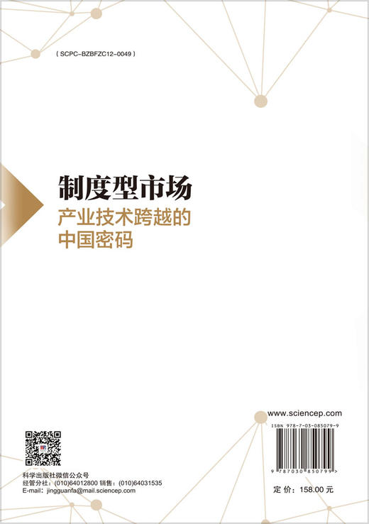 制度型市场：产业技术跨越的中国密码 魏江 陈光沛 9787030850799 商品图1