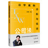 法学案例分析与实训：公司法【手签版】  刘凯湘主编  法律出版社 商品缩略图4