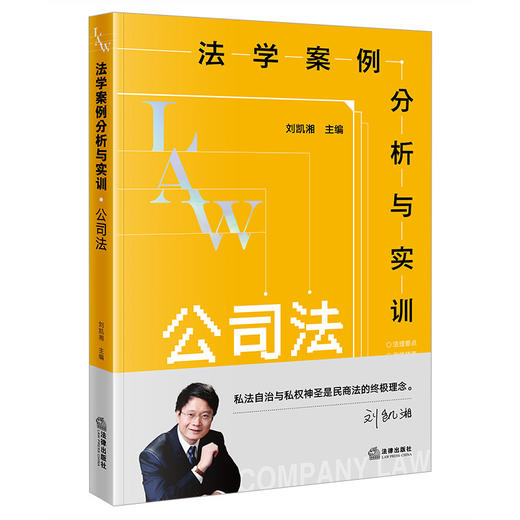 法学案例分析与实训：公司法【手签版】  刘凯湘主编  法律出版社 商品图4