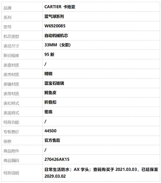 【95新】CARTIER 卡地亚W6920085自动机械机芯33MM（女款）蓝气球系列精钢270426AK15 商品图8