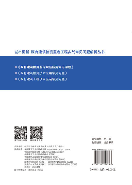 既有建筑检测鉴定规范应用常见问题 商品图1