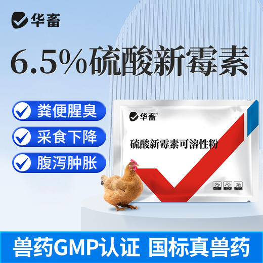 华畜兽用硫酸新霉素可溶性粉 黄痢白痢 吸收更好 作用更快 商品图0