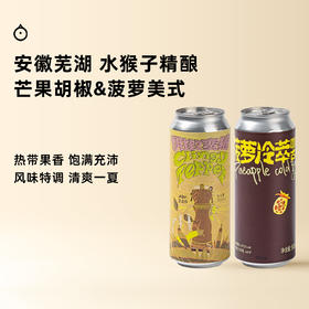 企鹅市集|安徽水猴子精酿 芒果胡椒硬苏打 / 菠萝冷萃咖啡古斯 精酿啤酒