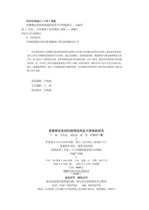高聚物注浆材料微观结构及力学性能研究 商品图2