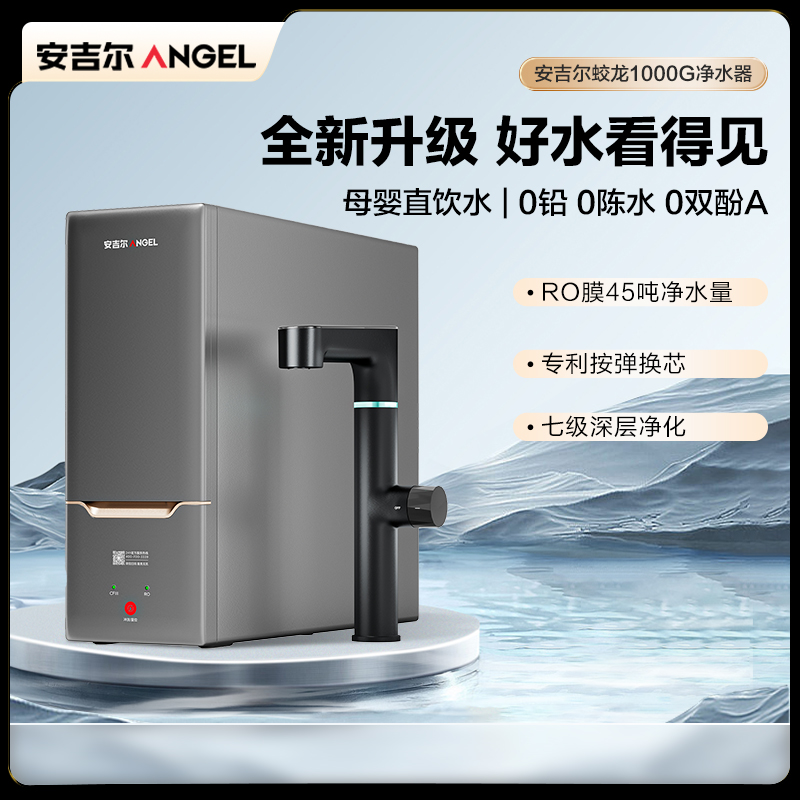 安吉尔蛟龙 1000G厨下净水器