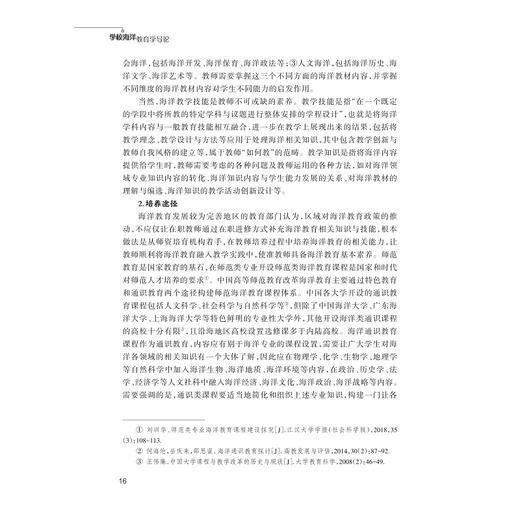 学校海洋教育学导论/马仁锋,骆海军,孙元旦,吴芳,常丽霞,徐谅慧 著/浙江大学出版社 商品图4