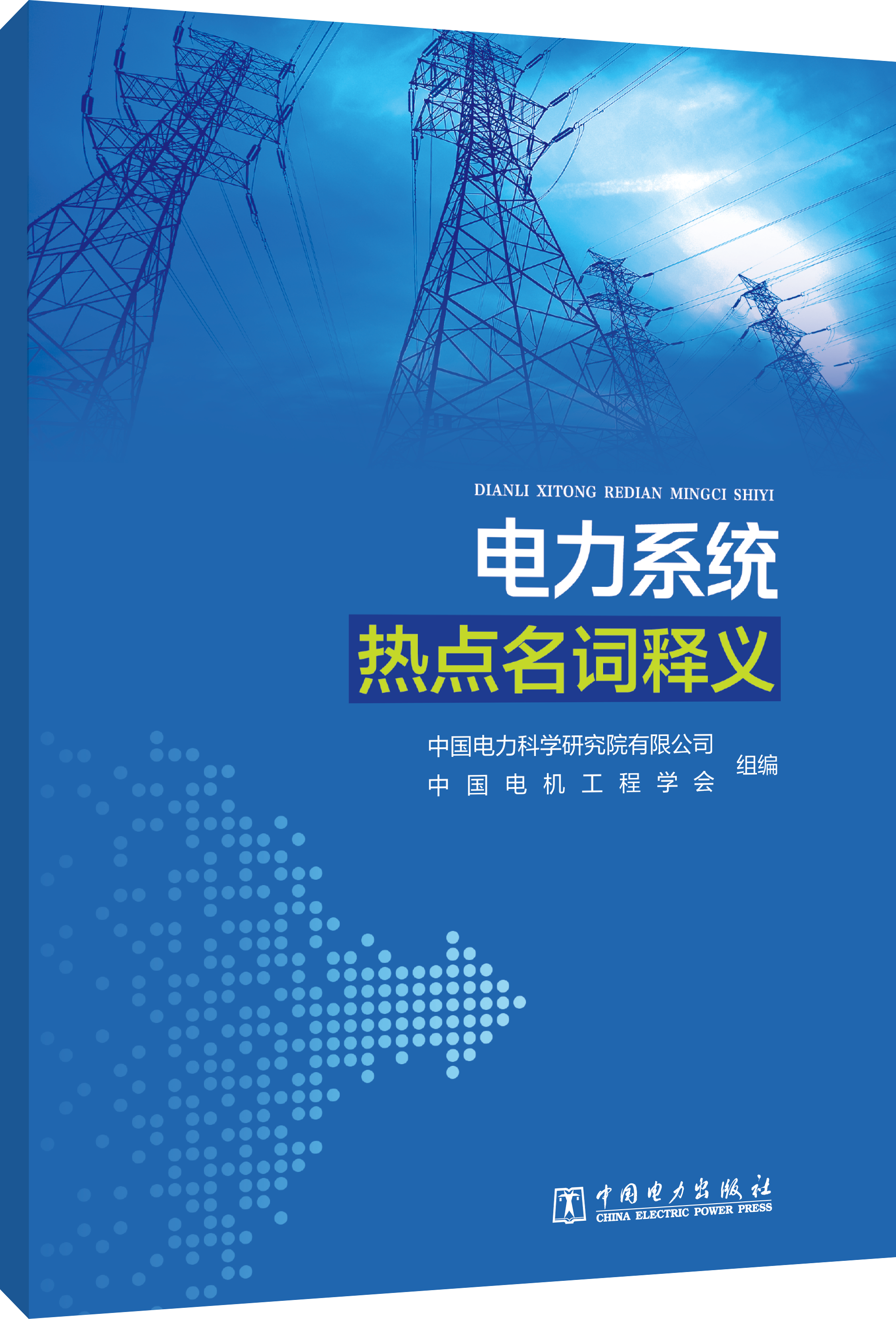电力系统热点名词释义