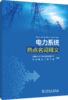 电力系统热点名词释义 商品缩略图0