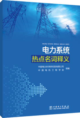 电力系统热点名词释义