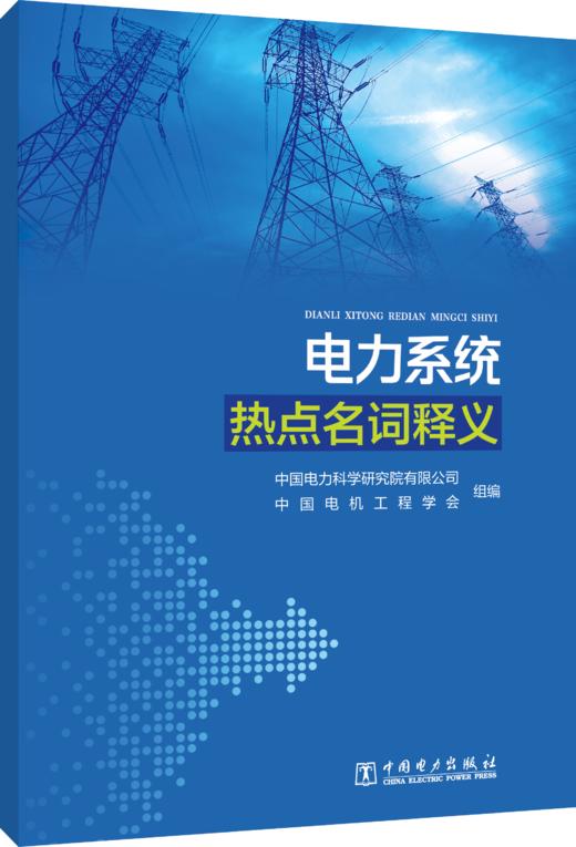 电力系统热点名词释义 商品图0