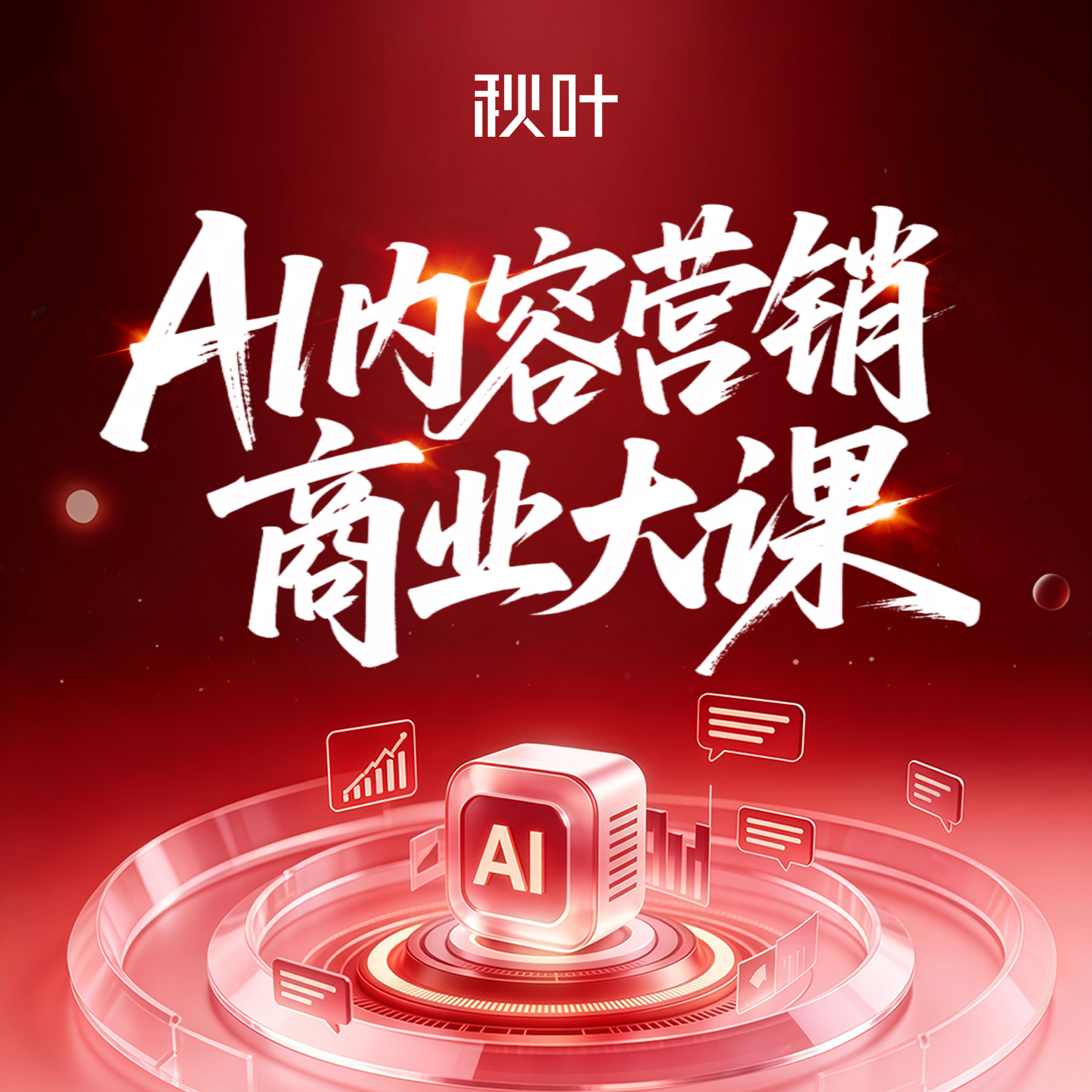 【秋叶线下课】AI内容营销商业大课