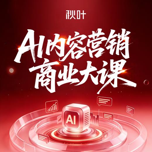 【秋叶线下课】AI内容营销商业大课 商品图0