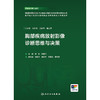 胸部疾病放射影像诊断思维与决策 商品缩略图1