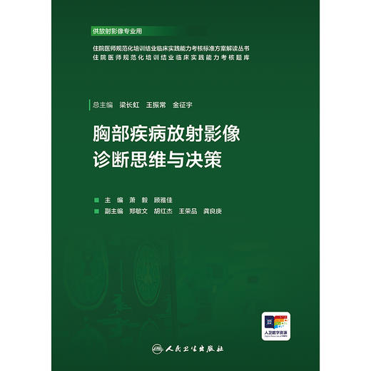 胸部疾病放射影像诊断思维与决策 商品图1