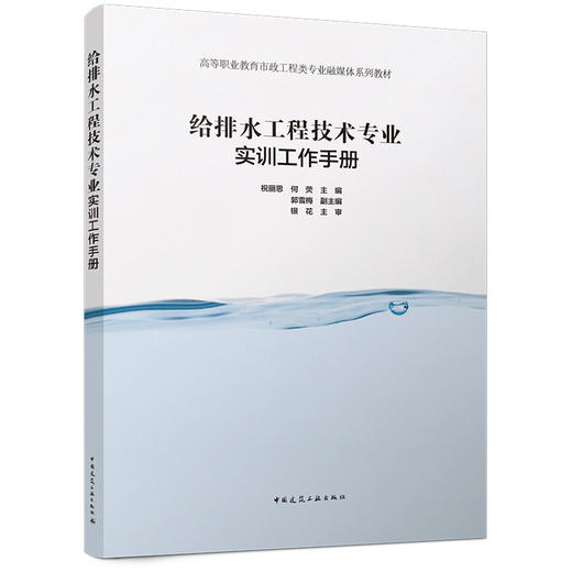 给排水工程技术专业实训工作手册 商品图0